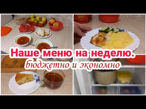 Видео: Наше меню на неделю// бюджетно и экономно// 2 неделя//