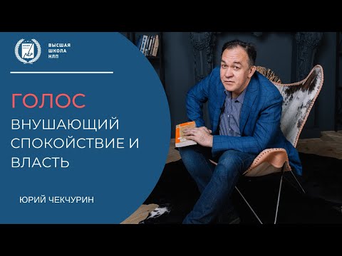 Видео: Как изменить голос, что бы внушать спокойствие гордость и власть