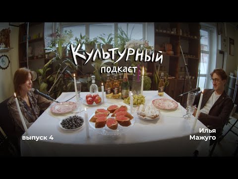 Видео: Илья Мажуго - о профессии шеф-повара, кочевничестве и минских заведениях / Культурный подкаст