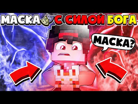 Видео: МАСКА С СИЛОЙ БОГА В МАЙНКРАФТЕ #1 УНИЧТОЖИЛ ПОДЗЕМЕЛЬЕ МОНСТРОВ И ЗАБРАЛ МАСКУ С СИЛОЙ БОГА!