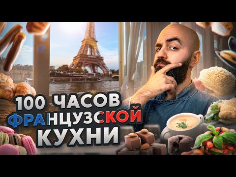Видео: ФРАНЦУЗСКАЯ КУХНЯ БЛИЖЕ ЧЕМ ТЫ ДУМАЕШЬ! 100 Часов Челлендж!