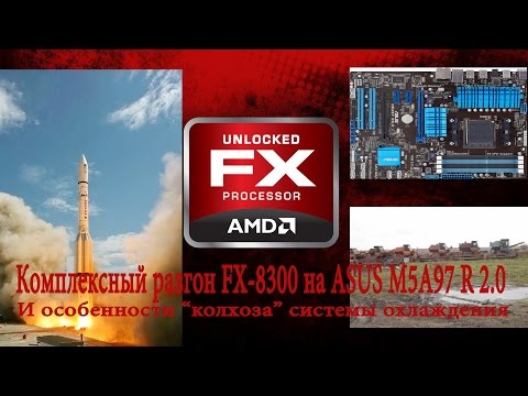 Видео: Комплексный разгон FX8300 на ASUS M5A97 R 2.0 - 4,5 и 4,2GHz, известные проблемы и колхоз охлаждения