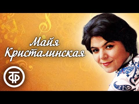 Видео: Поёт Майя Кристалинская. Сборник песен 1960-70-х