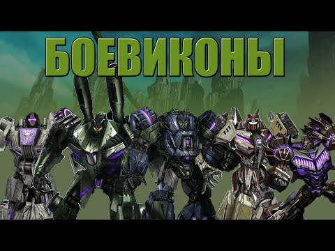 Видео: КОМАНДНАЯ РАБОТА - Прохождение Transformers Fall of Cybertron #5