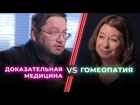 Видео: Доказательный врач VS Гомеопат / Гомеопатия — лженаука? / НЕНАВИЖУ ТЕБЯ?