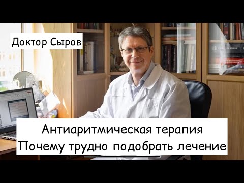 Видео: Антиаритмическая терапия. Почему трудно подобрать лечение.