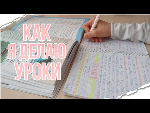 Видео: STUDY WITH ME💛КАК Я ДЕЛАЮ УРОКИ?📖💛МОТИВАЦИЯ НА УЧЁБУ📖УЧИСЬ СО МНОЙ