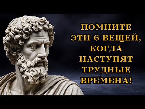 Видео: Помните об этом, когда времена станут трудными! | стоицизм | Стоическая философия