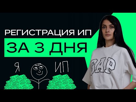 Видео: Как открыть ИП в 2023 году за 3 дня? Бесплатная, самостоятельная регистрация ИП