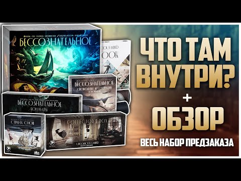 Видео: БЕССОЗНАТЕЛЬНОЕ ► Распаковка и обзор всего предзаказа ► Безумно красиво