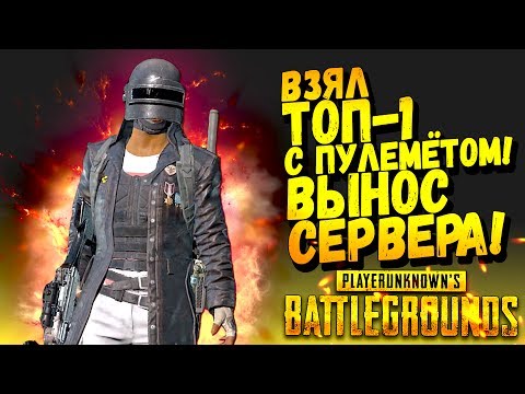 Видео: ВЗЯЛ ТОП-1 С ПУЛЕМЁТОМ! ЧЕЛЛЕНДЖ И ВЫНОС СЕРВЕРА В Battlegrounds #36