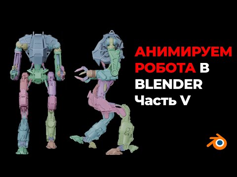 Видео: Риг и анимация робота | Часть V