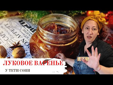 Видео: #33 Винный соус и Луковое варенье (рибат бацаль) 🌟 Идеальная добавка для паштета из печени