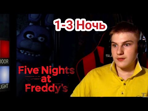 Видео: Прохождение FNaF 1 — Ночи 1–3 [Five Nights at Freddy's 1] (часть 1)