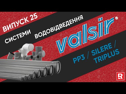 Видео: PP3, TRIPLUS, SILERE. Огляд на системи водовідведення VALSIR