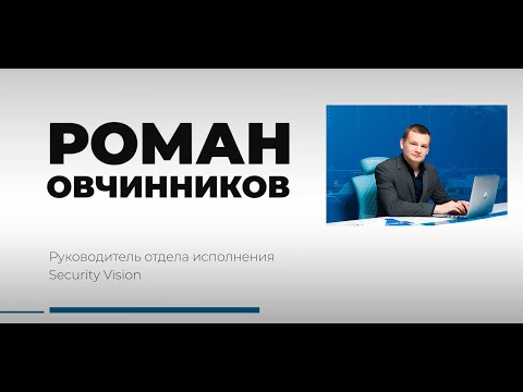 Видео: Разговор с экспертом: Роман Овчинников, Security Vision. СУИБ. Эксплуатация и внедрение. KPI в ИБ