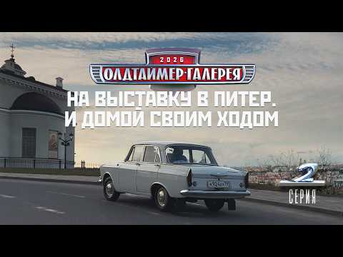 Видео: На выставку в Питер. И обратно своим ходом на Москвиче-412 1968 года.