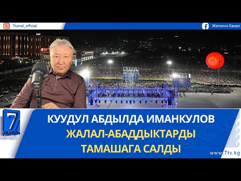 Видео: КУУДУЛ АБДЫЛДА ИМАНКУЛОВ ЖАЛАЛ-АБАДДЫКТАРДЫ ТАМАШАГА САЛДЫ