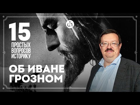 Видео: Сумасшествие, жёны, опричнина, ритуальные казни. 15 вопросов об Иване Грозном / Александр Филюшкин