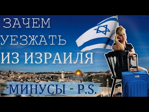 Видео: ЗАЧЕМ УЕЗЖАТЬ ИЗ ИЗРАИЛЯ/Наш опыт/ВСЯ ПРАВДА О МИНУСАХ ИЗРАИЛЯ/Постскриптум
