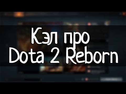 Видео: Про Dota 2 Reborn