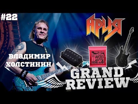 Видео: Grand Review #22   Гранд ревью на выезде мы в гостях у Владимира Холстинина Ария