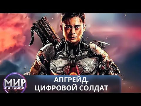 Видео: СОВРЕМЕННЫЕ ТЕХНОЛОГИИ СТЁРЛИ ГРАНЬ МЕЖДУ РЕАЛЬНОСТЬЮ И ВИРТУАЛЬНЫМ МИРОМ! Апгрейд. Цифровой солдат