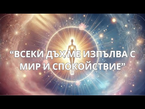 Видео: 😴  Слушай, докато спиш • Пречистване на твоята АУРА ✨💗