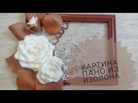 Видео: Панно картина на стену из изолона! Ростовые цветы!