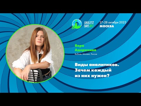 Видео: Виды аналитиков. Зачем каждый из них нужен?