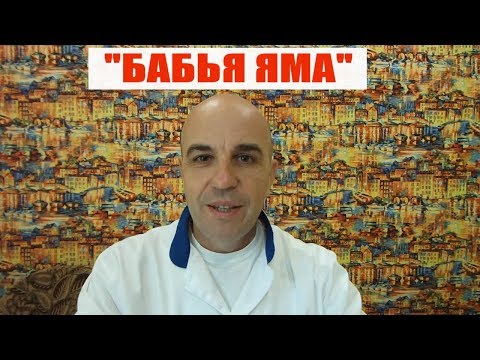 Видео: Что такое бабья яма и кто в неё попадает