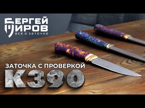 Видео: Сталь к390. Заточка, тест. Крутая?