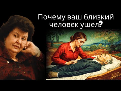Видео: Важно знать: почему ваш близкий человек умер раньше вас | Наталья Бехтерева