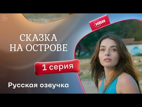 Видео: Сказка на острове — 1 серия | Русская озвучка