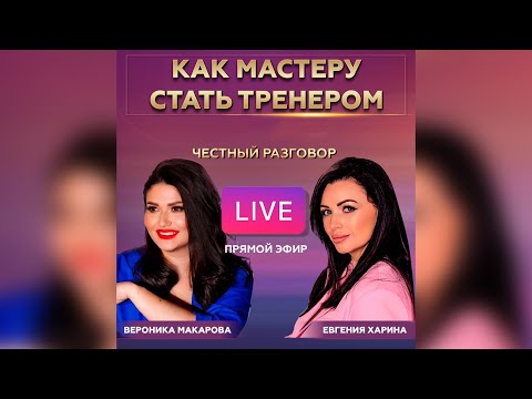 Видео: КАК МАСТЕРУ ПЕРМАНЕНТНОГО МАКИЯЖА СТАТЬ ТРЕНЕРОМ. Евгения Харина