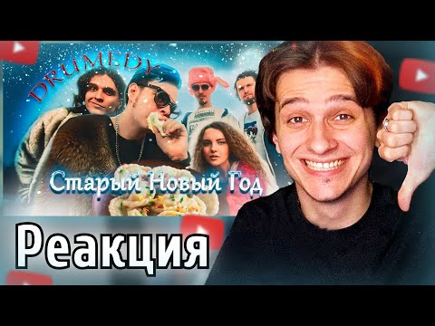 Видео: МЕЛЛШЕР СЛУШАЕТ: DRUMEDY - Старый Новый Год