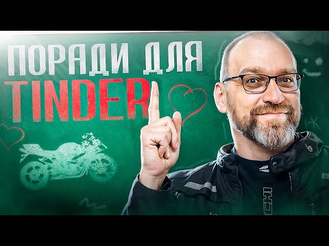 Видео: Як знайти собі дівчину на тіндере. Мотоболталка