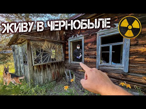 Видео: Живу в Чернобыле один. Что будет если словят в Зоне Отчуждения? Нашел тайник сталкеров