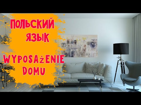 Видео: 36 Польский язык. Мебель и домашние принадлежности