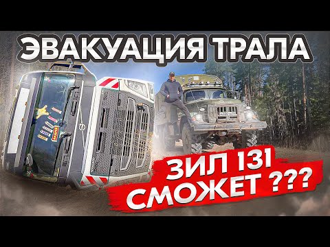Видео: ЭВАКУАЦИЯ ТРАЛА | НЕ СПРАВИЛСЯ С УПРАВЛЕНИЕМ | В ГЛУШИ И БЕЗ СВЯЗИ #эвакуация #бездорожье