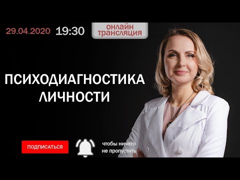 Видео: Психодиагностика личности