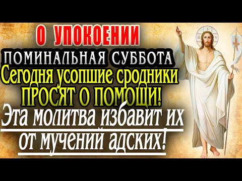 Видео: 1 ноября-ВСЕЛЕНСКАЯ ПОМИНАЛЬНАЯ ДИМИТРИЕВСКАЯ СУББОТА О УПОКОЕНИИ