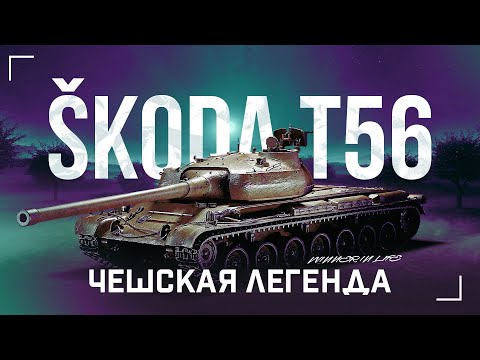 Видео: SKODA T 56 | 4200+ СРЕДНЕГО НА 8 УРОВНЕ | 3 ОТМЕТКИ ЗА СТРИМ