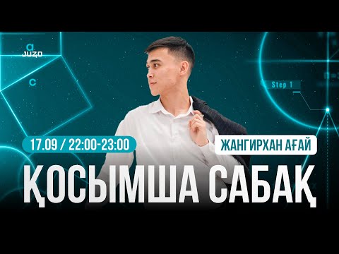 Видео: ҚОСЫМША САБАҚ | МАТЕМАТИКАЛЫҚ САУАТТЫЛЫҚ | ЖАНГИРХАН АҒАЙ
