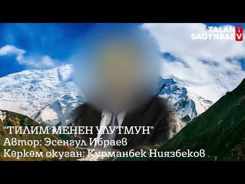 Видео: Тилим менен улутмун.