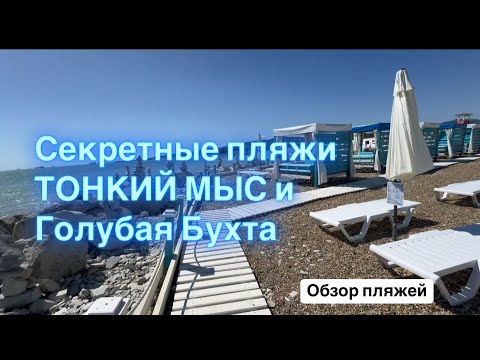 Видео: 26. Геленджик. Обзор пляже в Голубой бухте и на Тонком мысе💙💙💙 подробности/расположение в описании