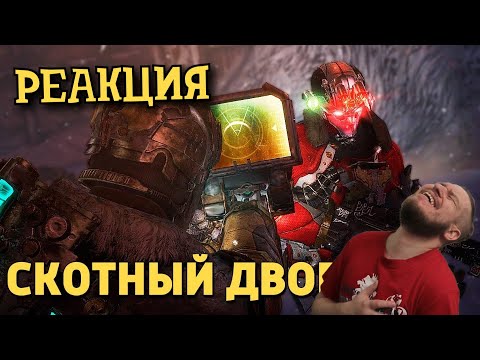 Видео: РЕБОРН СМОТРИТ ► Скотный двор /Dead Space 3 ► РЕАКЦИЯ НА ДЕНИСА КАРАМЫШЕВА