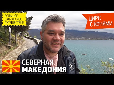 Видео: Северная Македония за один день. Охрид. Каньон Матка. Скопье. Кони, люди и капром