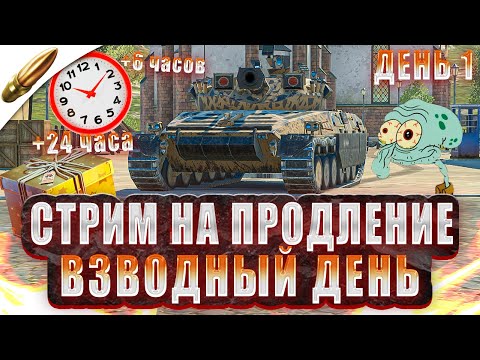 Видео: 3 ДЕНЬ в ТАНКЕ — Стрим на Продление! ● Tanks Blitz / Блиц стрим