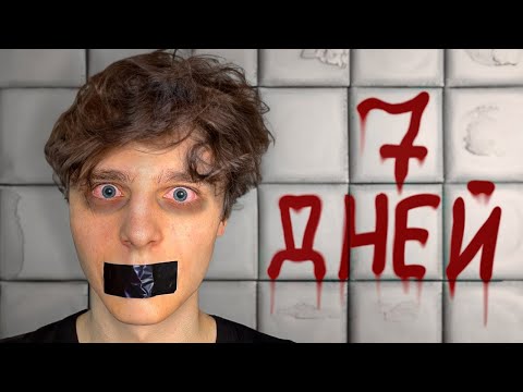 Видео: Я МОЛЧАЛ 7 ДНЕЙ